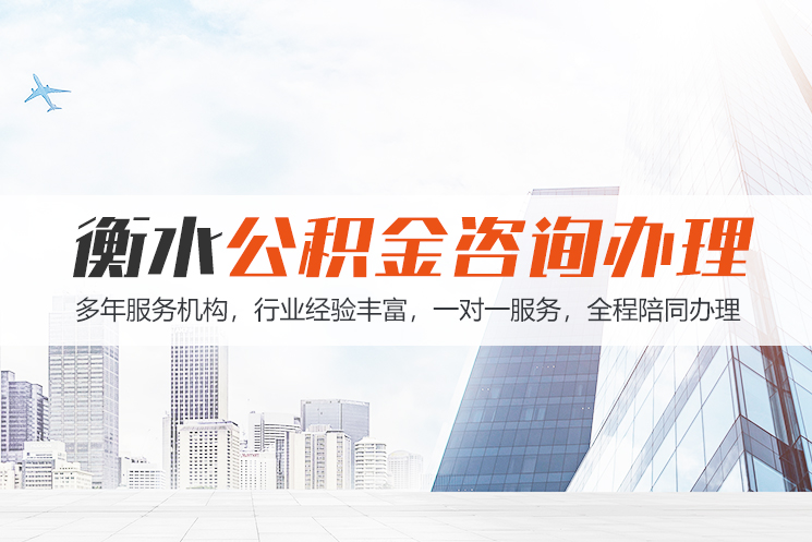 齐齐哈尔衡水公积金代办