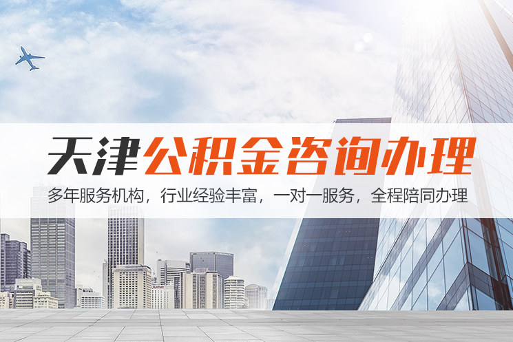 齐齐哈尔天津公积金代办