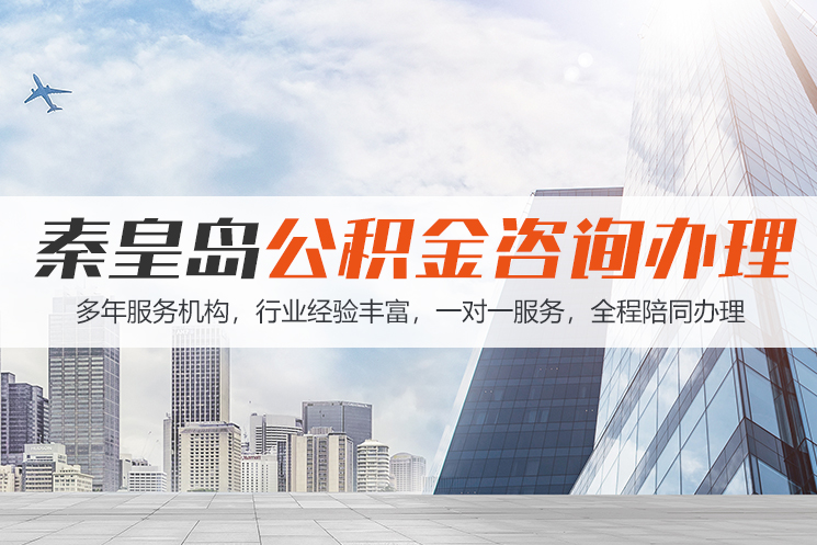 齐齐哈尔秦皇岛公积金代办