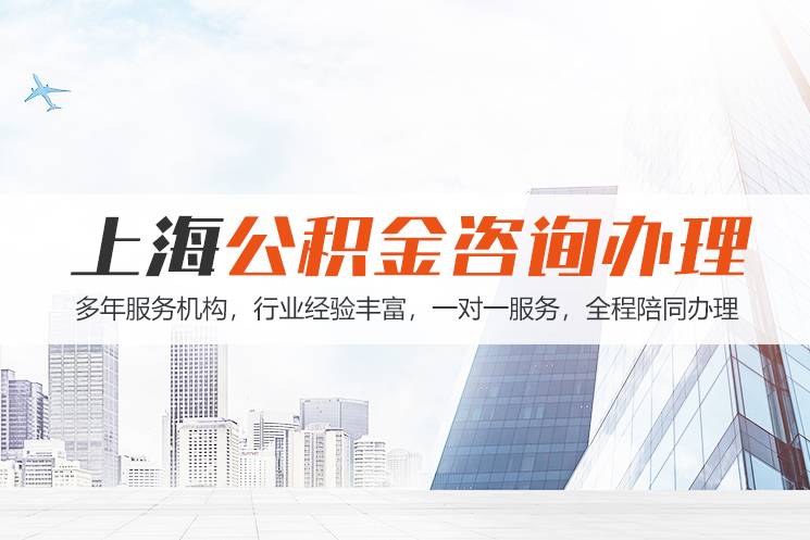 齐齐哈尔上海公积金代办