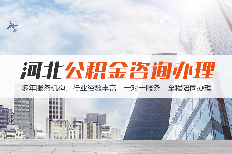齐齐哈尔河北公积金代办