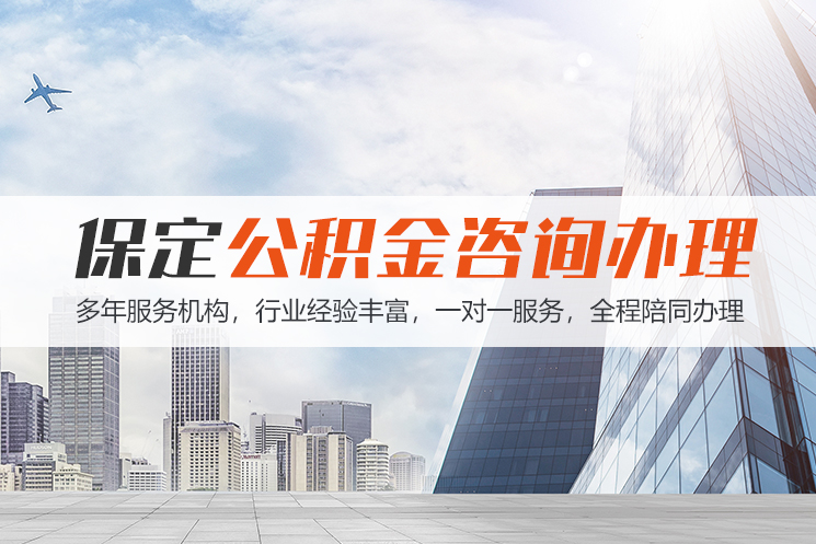 齐齐哈尔保定公积金代办咨询