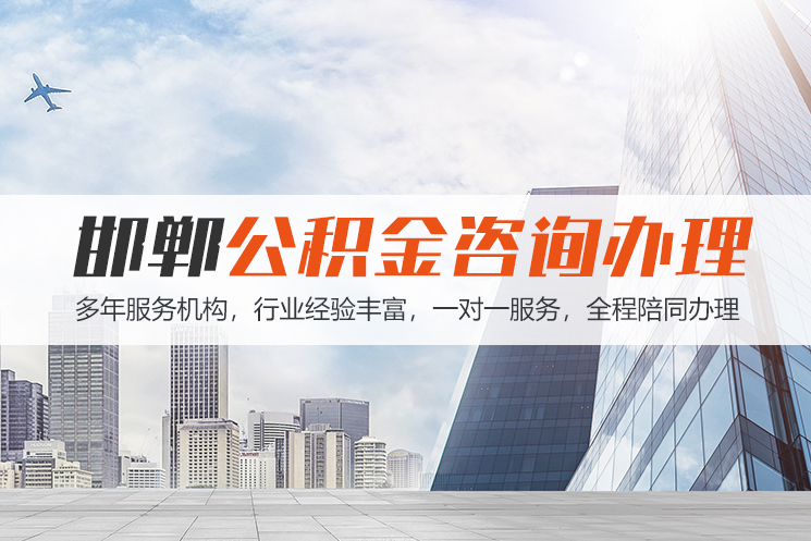 齐齐哈尔邯郸公积金代办