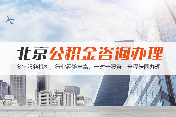 齐齐哈尔北京公积金代办